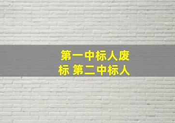 第一中标人废标 第二中标人